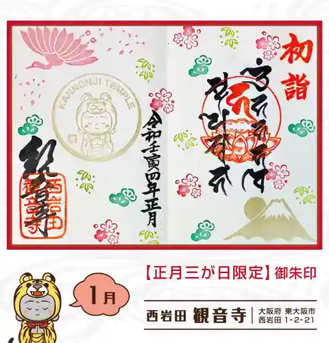 観音寺の御朱印