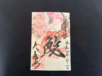 復刻版さくら御朱印「鯱」 令和４年４月４日
