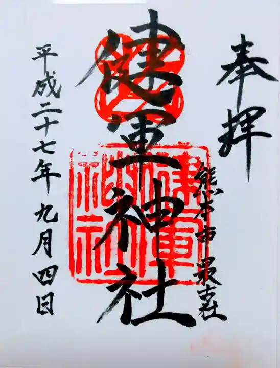 健軍神社の御朱印