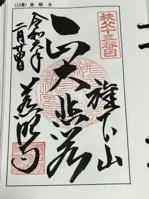 秩父札所三十四観音霊場 第十三番札所、札所ご本尊は 聖観世音菩薩 日本百観音 の一つ、