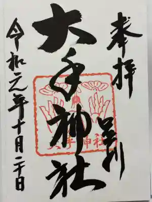 大手神社(栃木県)