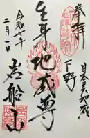 岩舟山高勝寺の御朱印