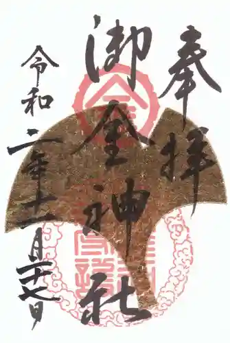 御金神社の御朱印
