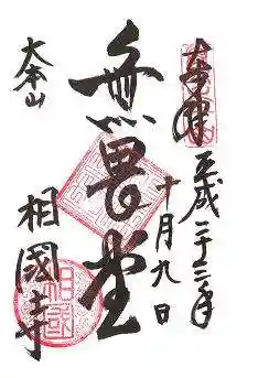 相国寺(相国承天禅寺)の御朱印