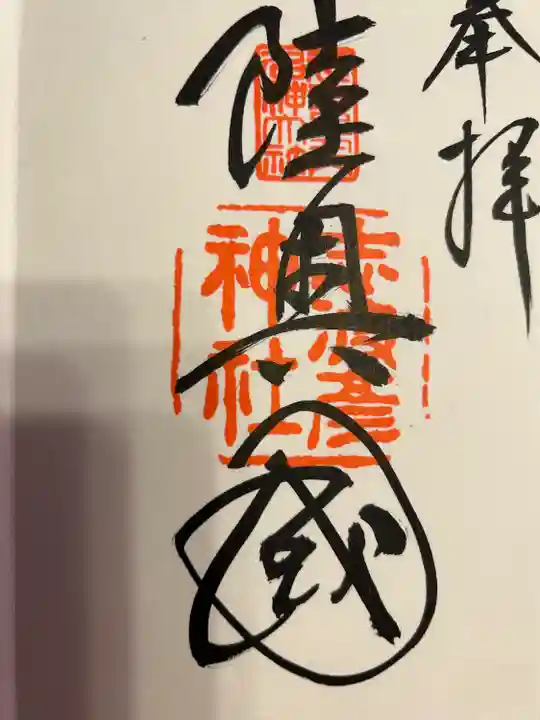 志波彦神社・鹽竈神社の御朱印