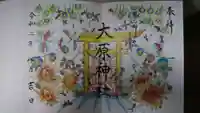 大宮・大原神社の御朱印