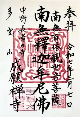 成願寺の御朱印