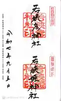 若狭姫神社(若狭彦神社下社)の御朱印