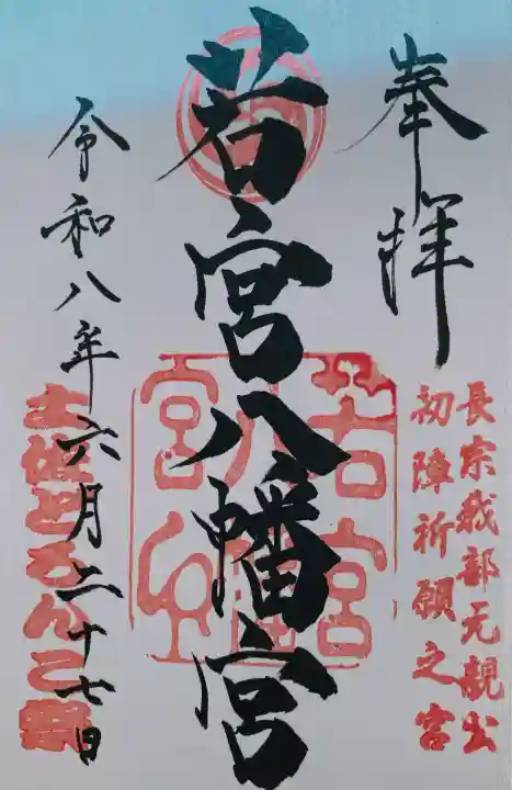 若宮八幡宮の御朱印