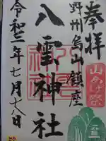 八雲神社の御朱印