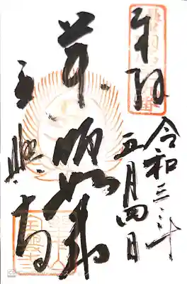 全興寺の御朱印