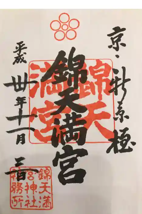 錦天満宮の御朱印
