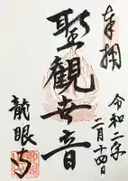 龍眼寺(萩寺)の御朱印