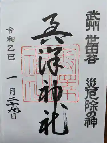 奥澤神社の御朱印