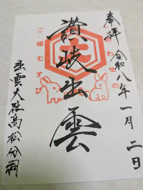 出雲大社高松分祠の{uncategorized: "未分類", other: "その他", undefined: "問題あり", building: "その他建物", grave: "お墓", sacred_gate: "鳥居", guardian: "狛犬", statue: "像", buddha: "仏像", history: "歴史", nature: "自然", garden: "庭園", animal: "動物", pagoda: "塔", temizu: "手水舎", mountain_gate: "山門・神門", sanctuary: "本殿・本堂", subordinate: "末社・摂社", art: "芸術", scenery: "景色", jizo: "地蔵", ema: "絵馬", goshuin: "御朱印", omikuji: "おみくじ", items: "授与品その他", amulet: "お守り", goshuincho: "御朱印帳", eats: "食事", festival: "お祭り", votive_dance: "神楽", shichigosan: "七五三参", wedding: "結婚式", experience: "体験その他", initially: "初詣", around: "周辺", anti_infection: "感染症対策"}