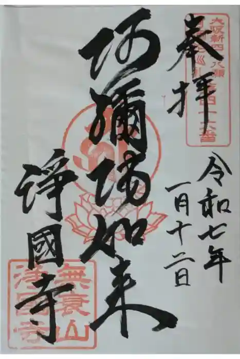 浄國寺（浄国寺）の御朱印