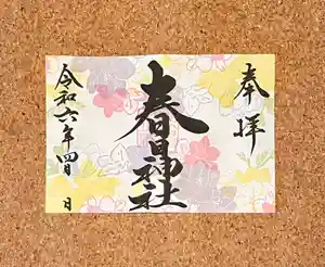 桑名宗社(春日神社)の御朱印 2024年04月01日(月)〜(2024年03月31日(日) 23時49分52秒投稿)