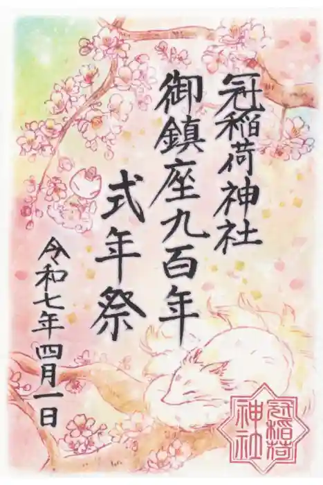 冠稲荷神社の御朱印