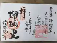 浄瑠璃寺の御朱印