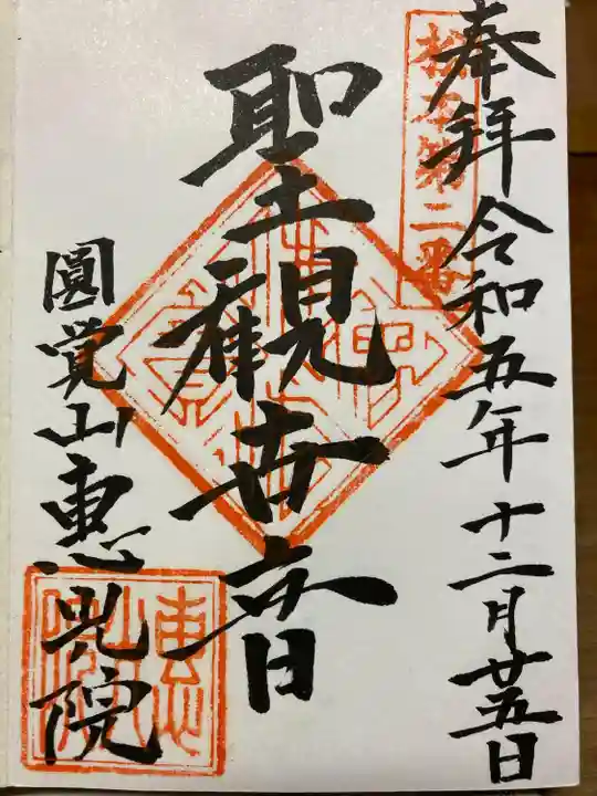 恵光院(長野県)