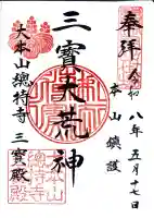 総持寺の御朱印