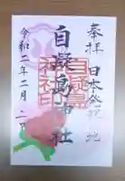 自凝島神社の御朱印