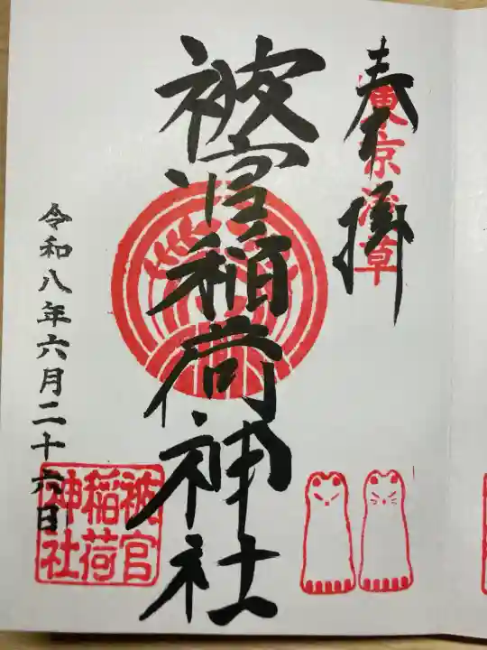 被官稲荷神社の御朱印