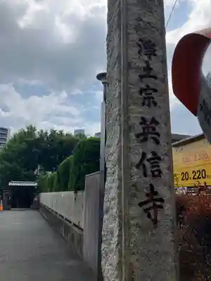 英信寺(東京都)