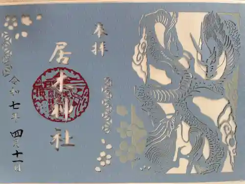 居木神社(東京都)