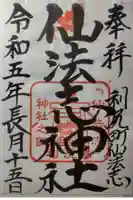 仙法志神社の御朱印