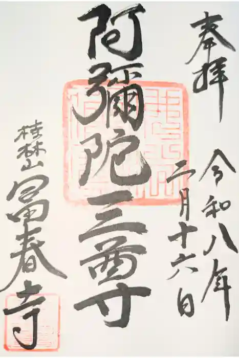 富春寺の御朱印
