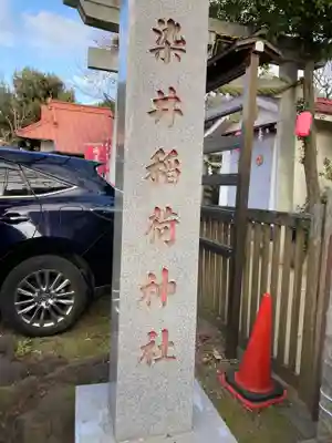 染井稲荷神社(東京都)