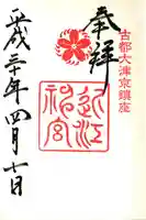 近江神宮の御朱印