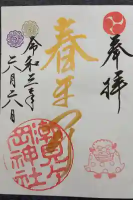 春まつ限定御朱印