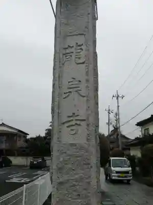 龍泉寺（足利厄除大師）のその他建物