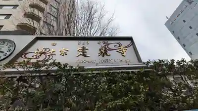 定泉寺のその他建物