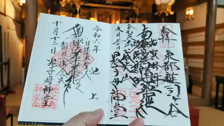 池上鬼子母神堂(厳定院別院)の御朱印