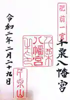 千栗八幡宮(佐賀県)