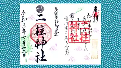 二柱神社の御朱印