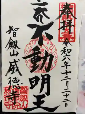 赤坂不動尊威徳寺(東京都)