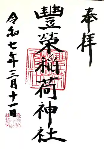 豊栄稲荷神社の御朱印