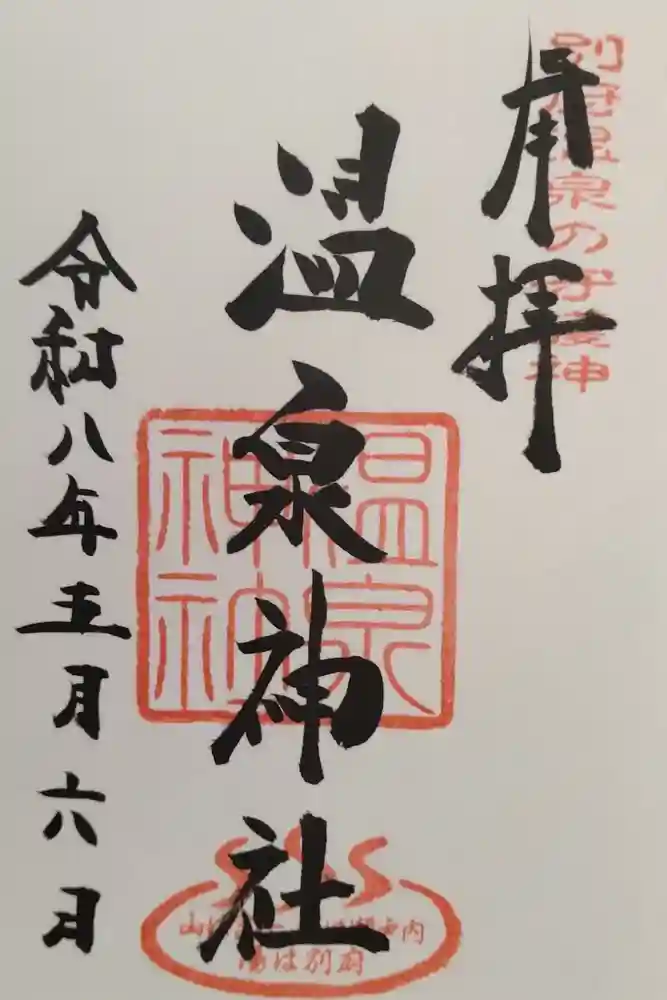 温泉神社の御朱印
