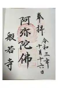 般若寺 ❁﻿コスモス寺❁の御朱印