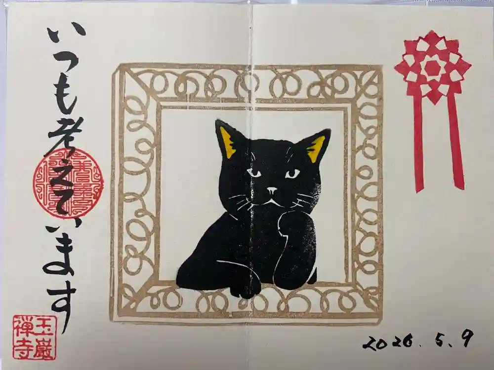 玉巌寺の御朱印