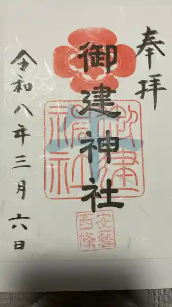 御建神社の御朱印 2026年03月