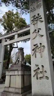 秩父神社(埼玉県)