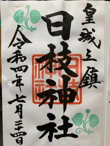 日枝神社の御朱印