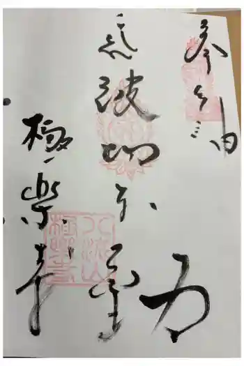 極楽寺の御朱印 2025年07月