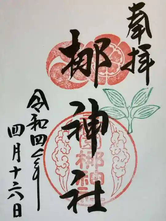 元祇園梛神社・隼神社の御朱印