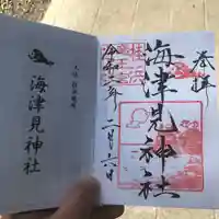 海津見神社(桂浜龍王宮)の御朱印